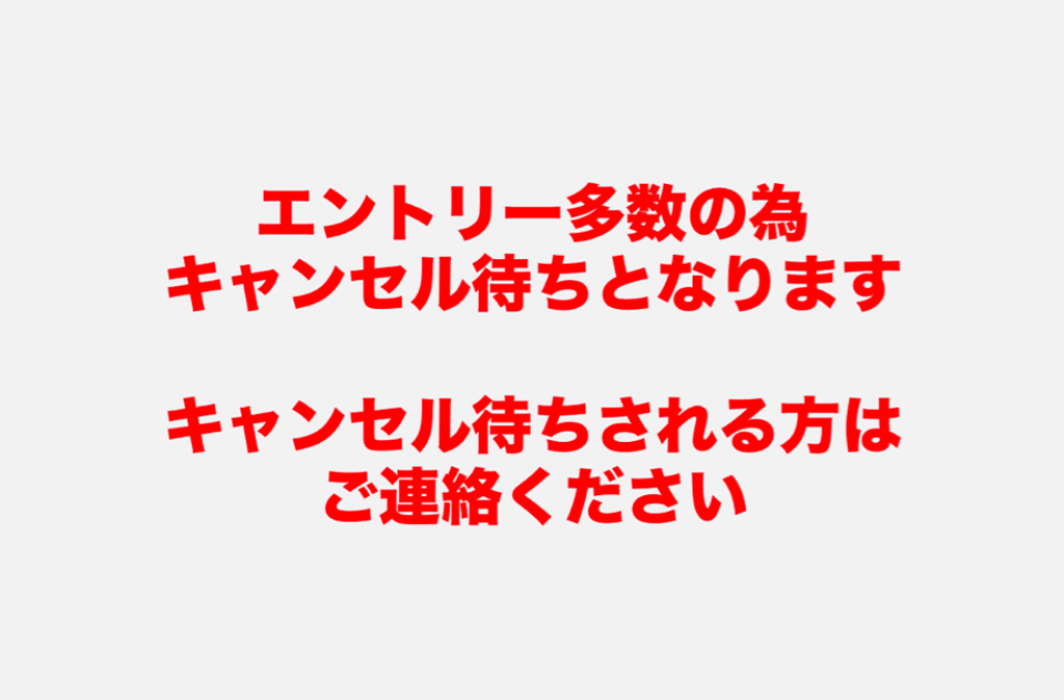 キャンセル待ち